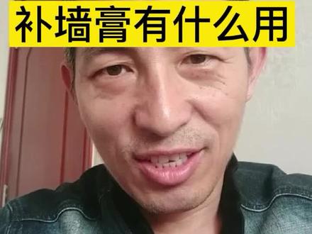 补墙膏有什么用?#补墙膏#墙面翻新 #防水杨工