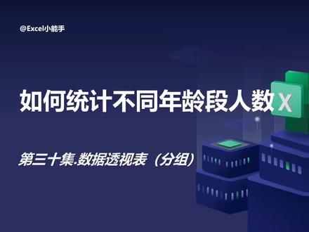 第三十集-Excel对数字分组统计(透视表分组)#excel技巧 #excel分组 #玩转office