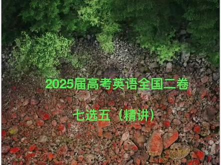 2025高考英语全国二卷七选五(精讲):「三步法」 适合反复踩坑,想稳定拿满12.5分的高三同学。本期视频继续拆解七选五挖空位置,逻辑衔接词,代词指代,篇章结构等,用「三步法」高效完成高考真题。#真实生活分享计划 #高考真题 #七选五 #高中 #英语 拒绝玄学做题,把七选五从“凭运气”变成“按证据选答案”。
