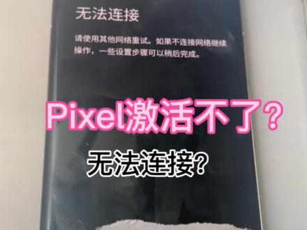 pixel国内激活不了?解决方法来了#pixel#谷歌锁