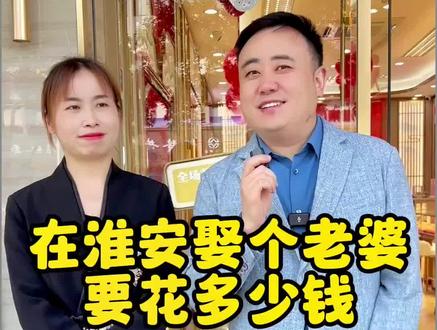 买首饰要去6-8个人?你们知道什么意思吗?你那里娶媳妇需要多少彩礼?评论区聊一聊#黄金按克卖 #彩礼嫁妆 #淮安珠宝 #淮安金店哪家好 #淮安淮铺黄金 @黄金陈老板(古法素圈免工费) @黄金陈老板(拒绝一口价) @黄金陈老板(黄金按克卖) @淮安淮海北路珠宝店 淮铺黄金 @陈总说珠宝 @DOU+小助手