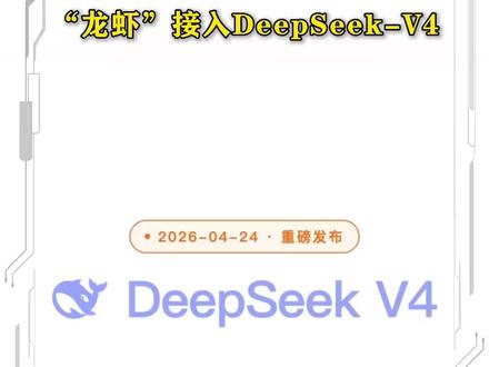 “龙虾”接入DeepSeek-V4