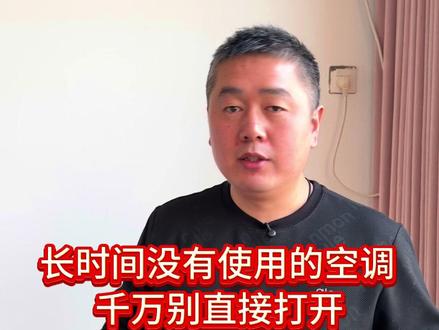 长时间没有使用的空调,千万不要直接打开#空调 #空调使用小常识 #实用小技巧