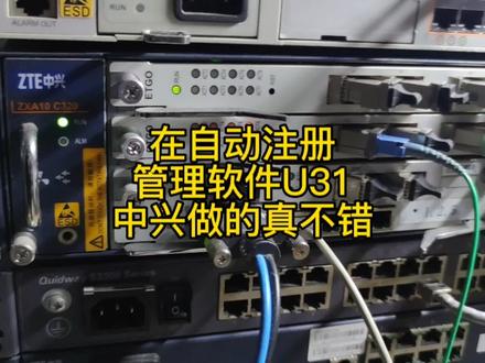 有不少用中兴olt的,实际上做好自动注册,对接好U31,还挺好用 #中兴olt #中兴olt开局调试 #中兴设备调试 #中兴全光设备 #中兴onu调试 #中兴管理软件 #中兴U31