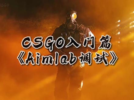 《最舒服的Aim lab》#csgo教学 #csgo萌新 #csgo @Aim Lab