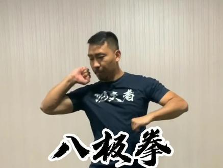 八极拳教程 八极拳教程霍氏八极拳 八极拳教程李树栋 抖音 八极拳教程 八极拳教程霍氏八极拳 八极拳教程李树栋 抖音