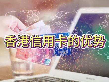 香港信用卡对比国内有什么优势?
#香港信用卡 #香港旅游 #信用卡知识