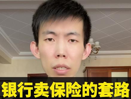 银行卖保险的套路,太过分了 #银行 #银行理财 #增额终身寿险