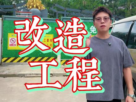 金菊花园-改造工程#永佳地产