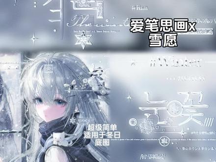 爱笔思画|雪愿教程 宝宝们晚上好 效果原创是眠眠
适用于冬日底图 非常简单
底图是堆糖1.21中午⬆️❤️|画师:喵喵小净|日漫女单
#爱笔思画 #原创圈 #原创头像 #爱笔思画水印教程 #堆糖
