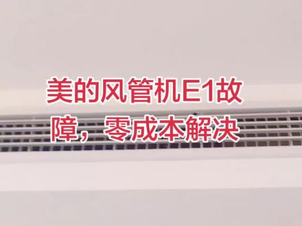 美的风管机E1故障,快速解决办法,点赞收藏,你一定用得到。#美的空调维修