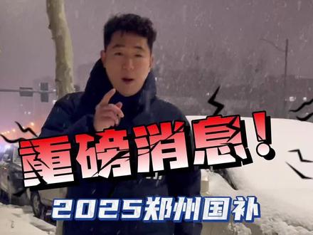 重磅消息!2025 郑州国补追加 1.57 亿 #郑州老车 #汽车以旧换新补贴 #郑州报废车