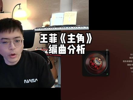 西安人分析王菲《主角》 编曲设计 #王菲 #主角 #王菲主角 #编曲 #Reaction