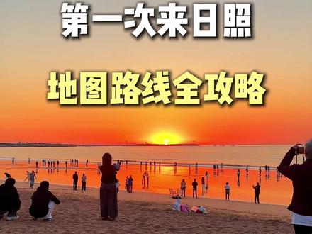 来日照第一天怎么玩,这条路线给你安排好 #日照旅游攻略 #日照美食 #日照景点 #日照赶海 #日照攻略