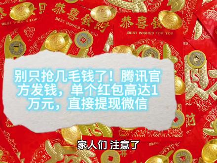 别只抢几毛钱了!腾讯官方发钱,单个红包高达1万元,直接提现微信#商业故事 #腾讯发10亿红包 #百度5亿红包 #春节抢红包攻略 #