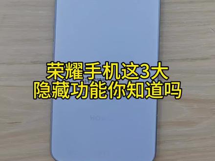 荣耀手机这三大隐藏功能一定要学会#荣耀手机 #荣耀MagicV6