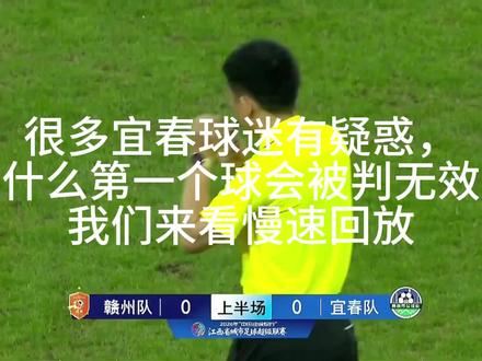 本视频旨在解析第一粒进球被判无效之原因 #足球裁判争议 #足球 #赣超 #赣州队 #宜春队