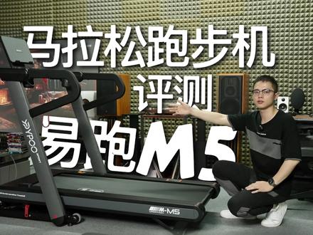 在家也能跑马拉松:易跑M5马拉松跑步机评测!
朋友们好,本期给大家带来易跑M5马拉松跑步机的的评测,这是一款比较专业的家用跑步机,它配有1.5CHP持续马力,复合减震系统,以及丰富的跑步内容,让我们一起了解一下这款跑步机吧!#健身器材 #跑步机 #运动 #健身器械