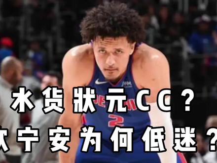 本赛季坎宁安为何会状态低迷?#坎宁安 #水货状元 #持球大核 你觉得坎宁安能否打出匹配状元的表现?