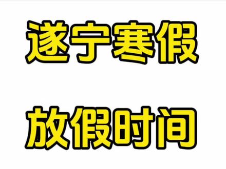 遂宁寒假放假时间#遂宁 #寒假 #抖音