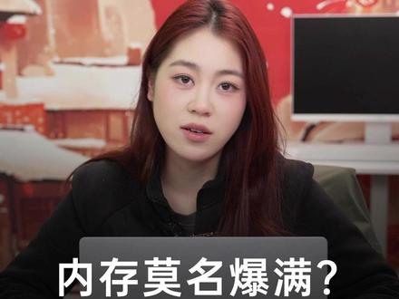 内存为什么总是莫名其妙就爆满了? #电脑知识 #数码科技 #电脑小白