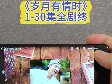 《岁月有情时》1-30集爱了爱了,太精彩了,一口气看到结局#岁月有情时 #黄景瑜 #关晓彤 #岁月有情时全集 #电视剧