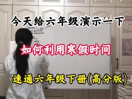 今天给六年级演示一下,如何利用寒假时间,速通六年级下册(高分版),假如你从放假开始备战,边学边玩,开学带你冲进班级前三!#六年级寒假预习计划#六年级学生#六年级下册#六年级语数英知识点总结#六年级学霸秘籍