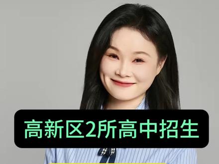 省教科院VS市教科院附校(高中部) 高新2所学校高中部招生~
你更看好哪所呢~
评论区一起讨论吧
#同城教育 #成都初升高 #初升高 #成都中考 #中考