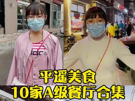 #平遥美食 探店合集,平遥10家A级餐厅合集①,你们认同几家呢?大多数都是本地粉丝推荐#探星计划