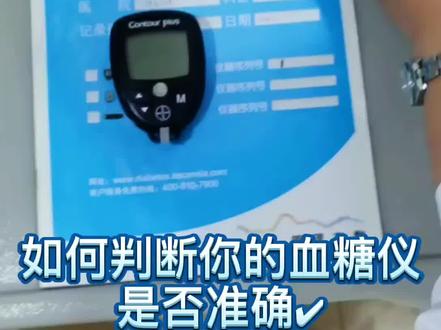 糖友们你是否天天测血糖?你的血糖仪是否准确你知道吗?#糖尿病 #血糖仪 #护士