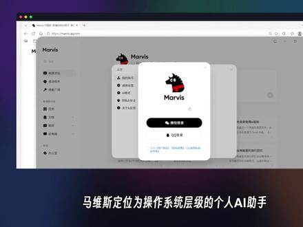 Marvis来啦。腾讯推出了真正意义上的操作系统层级AI助手Marvis,吉祥物是一只戴着红色围脖的黑色小马。
马维斯定位为"操作系统层级的个人AI助手",可穿透电脑系统层级,用自然语言完成电脑全流程操控,能实现文件管理、系统设置、跨端协同、自动任务等功能。它支持Windows、macOS。
#马维斯 #marvis #智能助手 #小龙虾 #agent