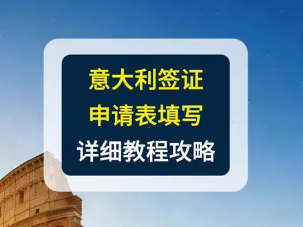 意大利签证申请表填写教程攻略 申请意大利签证,其中有一项非常重要的流程就是填写申请表,直接看教程教你如何下载和填写意大利申请表。#意大利签证 #意大利签证申请 #意大利旅游签证 #意大利签证申请表 #意大利旅游