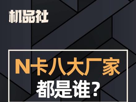 N卡八大厂家都有谁,您了解吗?#电脑 #diy电脑 #电脑知识 #组装电脑 #n卡 @抖音小助手 @DOU+小助手