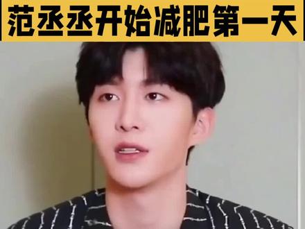 范丞丞开始减肥第一天#明星#娱乐