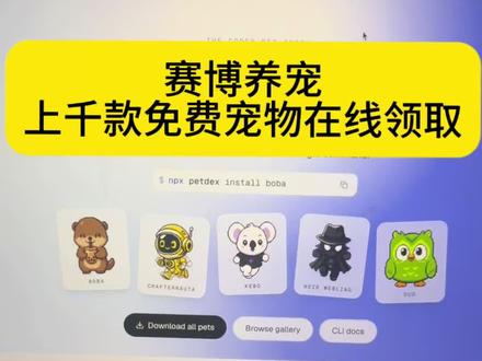 什么?你还没有codex宠物!上千款赛博宠物免费领养! 最新版的codex更新了桌面宠物功能,内置八款,还支持定制!有网友做把全世界网友制作的宠物都收集起来了,大家快去领养一只属于你的宠物吧哈哈哈,太好玩了,网址大家可以加入黑胡子学习群领取