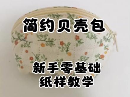 手把手教你画贝壳包纸样,一看就懂 自学缝纫日常🧵
超火的可爱贝壳包纸样来啦~
尺寸简单不复杂,零基础新手也能轻松看懂
照着裁剪就能做,新手闭眼学完全没问题
#缝纫小白 #零基础学缝纫 #手工包包 #纸样 #布艺手工