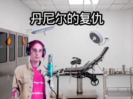 三体人发力了#丹尼尔#啃弟#母亲羽#安桑