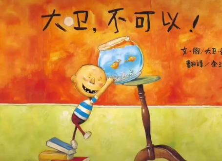 #儿童绘本 #睡前故事 《大卫,不可以 》#睡前故事#育儿 #上热门
