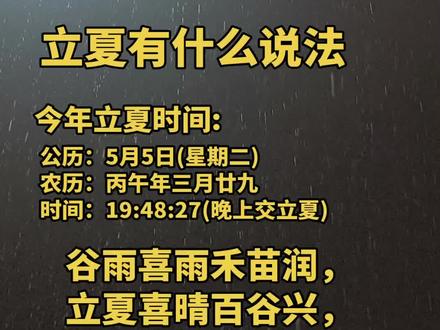 立夏有什么说法 #廿四节气#立夏节气#立夏#老人言立夏
