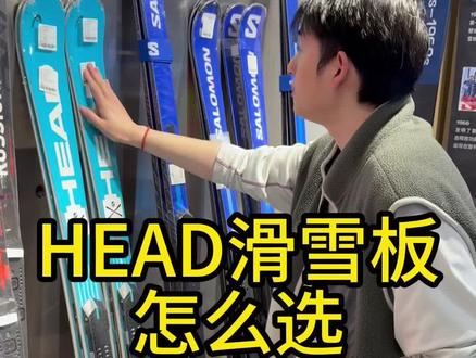 HEAD海德滑雪板怎么选
#HEAD #HEAD滑雪板 #双板滑雪