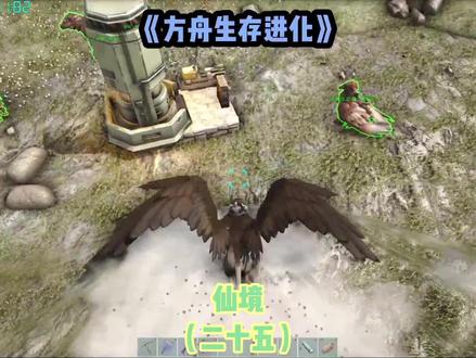 方舟:生存(仙境)二十五 #方舟生存进化 #steam游戏