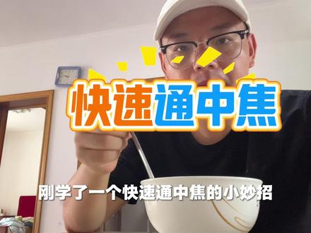 腹胀、积食的可以试试#中焦不通 #通中焦 #食补养生