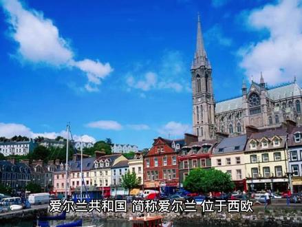 爱尔兰冷知识 #涨知识 #科普一下 #中视频伙伴计划