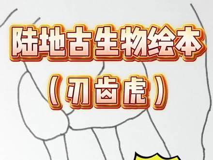 【绘本系列】女儿画狒狒,爸爸反手改成史前巨口“剑客”!刃齿虎:这马肉看着不错啊~#画画 #父女日常 #刃齿虎 #剑齿虎 #史前巨兽