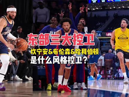 【球员对比】坎宁安&布伦森&哈利伯顿,东部三大控卫三流派! 坎宁安、布伦森、哈利伯顿三名代表不同流派的控卫用各自的方式影响着比赛,他们都是各自门派的代表人物!#坎宁安 #布伦森 #哈利伯顿 #康宁汉姆 #坎宁安42分13助攻