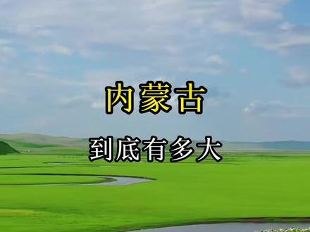 内蒙到底有多大,你能想象到吗……#抖音创作者大会 #地理知识 #你怎么看