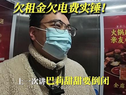 1月14日实探巴莉甜甜!连跑5家全关门,欠费单贴门上! 1月14日,实地再看巴莉甜甜。上次事件后,说好的“保留精选门店”呢?🚨
我连跑和平一店、市二院店、新都会店等5家门店,发现全部关闭,店内清空,门口张贴“门店出租”。
最实锤的是,其中一家店门上贴着供电公司的欠费通知单(欠费4400余元)
另一家则有房东贴出的欠租催缴函。
从“不会跑路”到全员消失,不到一个月。
你用掉的预付卡,还有那些店面开门正常营业在!评论区聊聊。
#合肥 #巴莉甜甜 #消费者权益 #巴莉甜甜关门 #巴莉甜甜合肥店