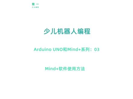 少儿机器人编程-Arduino UNO和Mind+系列:03Mind+软件使用方法 #单片机 #机器人编程 #少儿编程