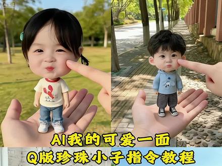 ai我的可爱一面教程 #豆包ai #豆包p图已经nextlevel了 #指令教程 ai我的可爱一面特效 ai我的可爱一面 ai我的可爱一面剪映教程 ai我的可爱一面豆包指令 ai我的可爱一面素材 ai我的可爱一面珍珠小子 ai我的可爱一面豆包 ai我的可爱一面剪同款