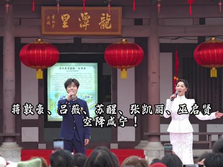 蒋敦豪、吕薇、苏醒、张凯丽、巫启贤等明星空降咸宁!央视录制现场燃翻了,#非遗美食 香醉了!#咸宁美食 #打卡永安府咸宁菜